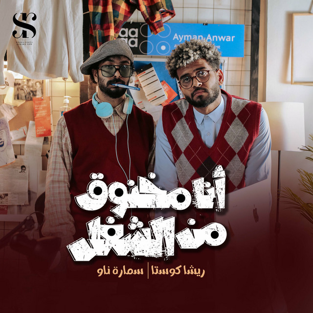 کاور آهنگ Ana Makhnoq Men El Shoghel از Samara Now, Resha Costa