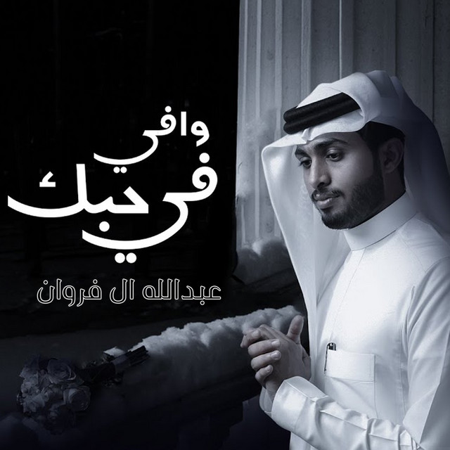 کاور آهنگ وافي في حبك از Abdullah Al Farwan
