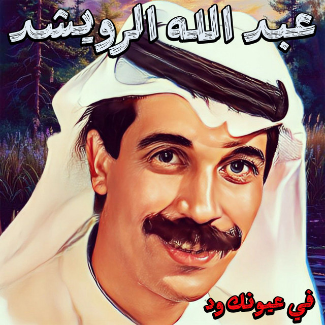 کاور آهنگ Fi Ouyounek Wed از Abdallah Al Rowaished