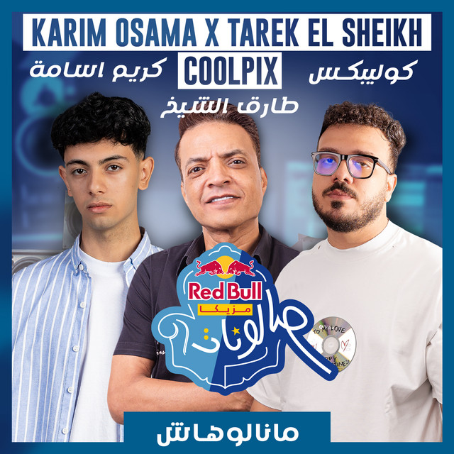 کاور آهنگ Manalohash از Karim Osama, Tarek El Sheikh, Coolpix
