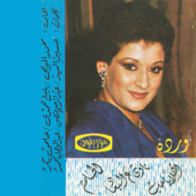 کاور آلبوم Ahlan Ya Hob از Warda