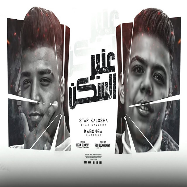 کاور آهنگ عنبر السكن از Eslam Kabonga, Kalosha