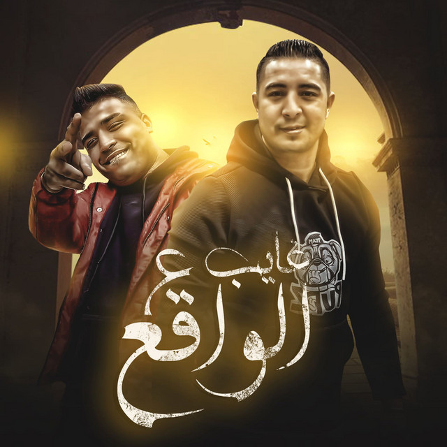 کاور آهنگ غايب عن الواقع از Eslam Kabonga, Miso Misreh