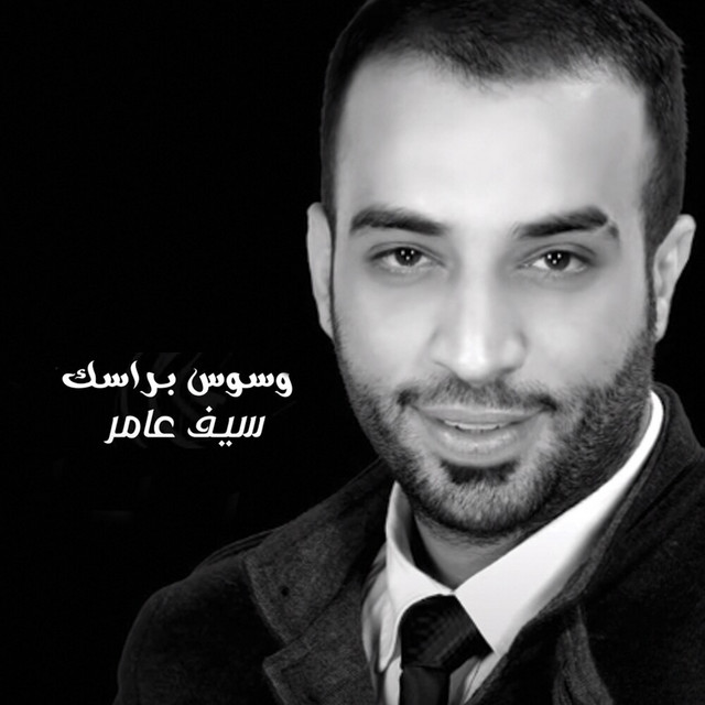 کاور آهنگ Waswas Brasek از Saif Amer