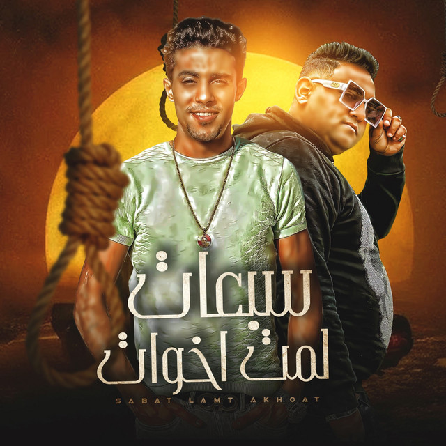 کاور آهنگ سبعات لمت خوات از Mody Amin, 7l2olo