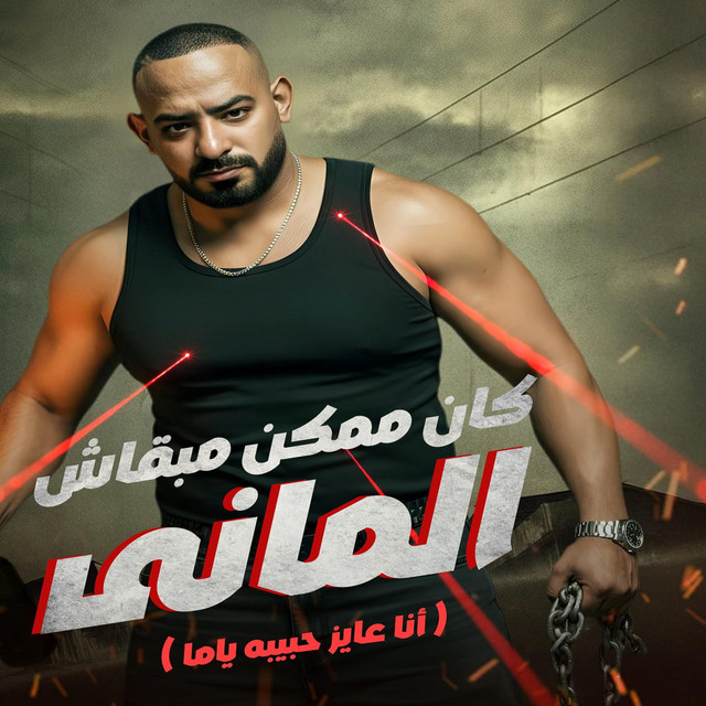 کاور آهنگ كان ممكن مبقاش المانى - انا عايز حبيبه ياما از Mostafa Elgen