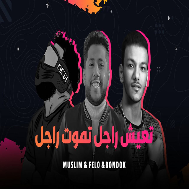کاور آهنگ تعيش راجل تموت راجل از Filo, Muslim, Houda Bondok