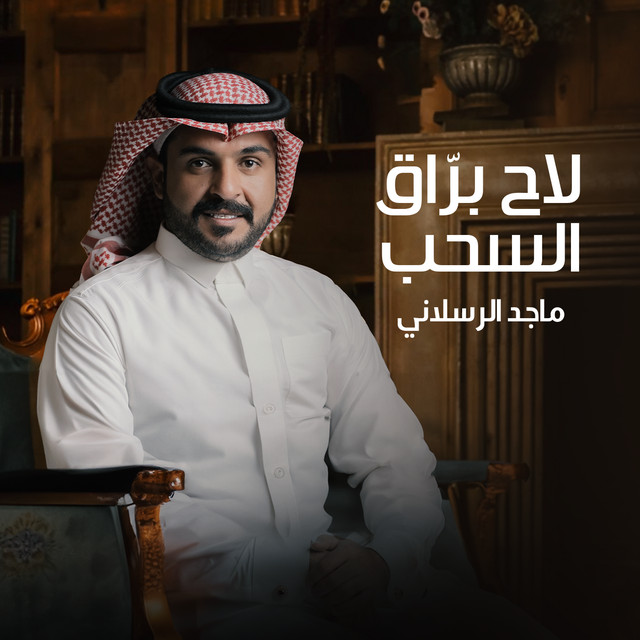 کاور آهنگ لاح براق السحب از Majed Alrslani