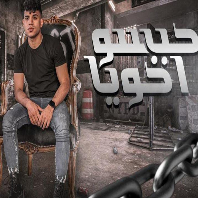 کاور آهنگ حبسو اخويا از Karim Cristiano