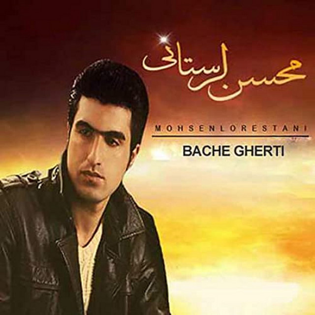 کاور آهنگ بچه قرتی از محسن لرستانی