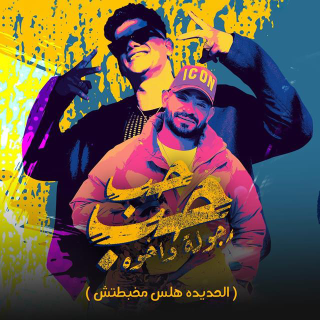کاور آهنگ حب حب ورجوله واخوه ( الحديده هلس مخبطتش ) از Mostafa Elgen, Ameen Khattab