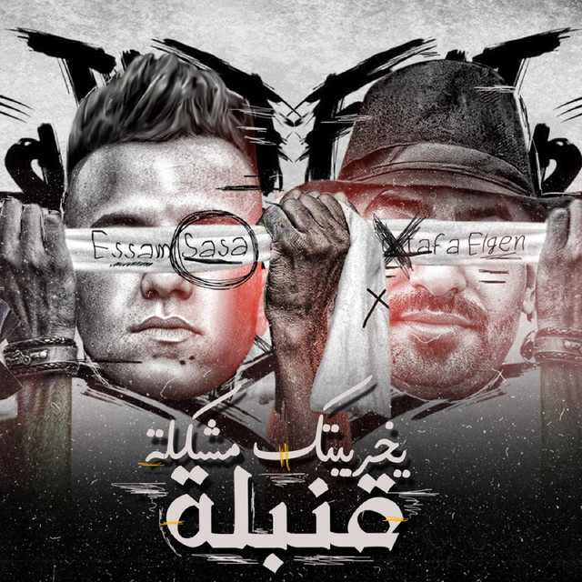 کاور آهنگ قنبلة يخربيتك مشكله از Essam Sasa, Mostafa Elgen
