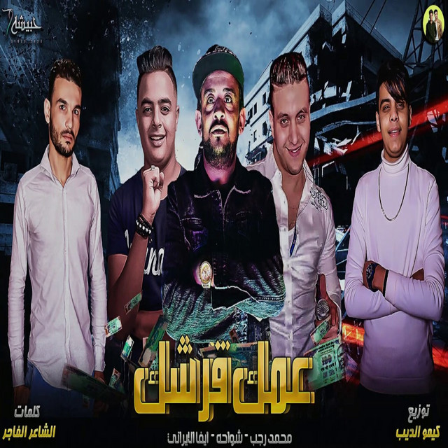 کاور آهنگ عمك قرشك از Shawaha, Eva Elerany, Mohamed Ragab