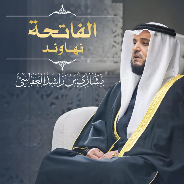 کاور آهنگ الفاتحة نهاوند از Mishari Rashid Alafasy
