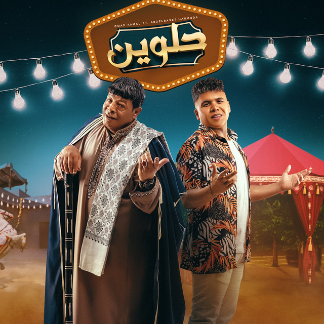 کاور آهنگ حلوين از Omar Kamal, Abd El Basset Hamouda