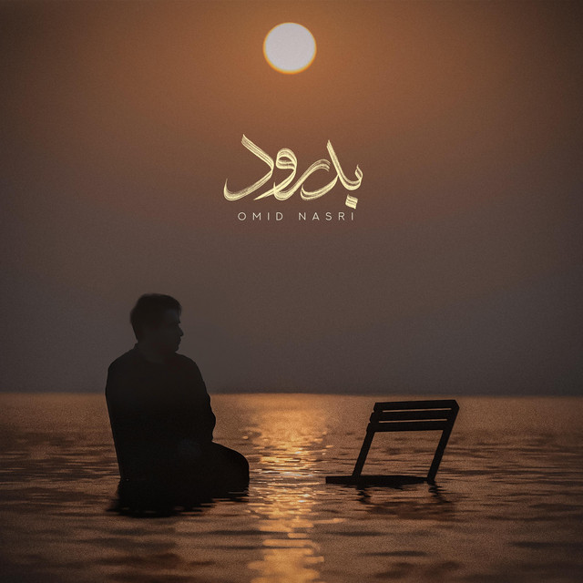 کاور آهنگ بدرود از امید نصری