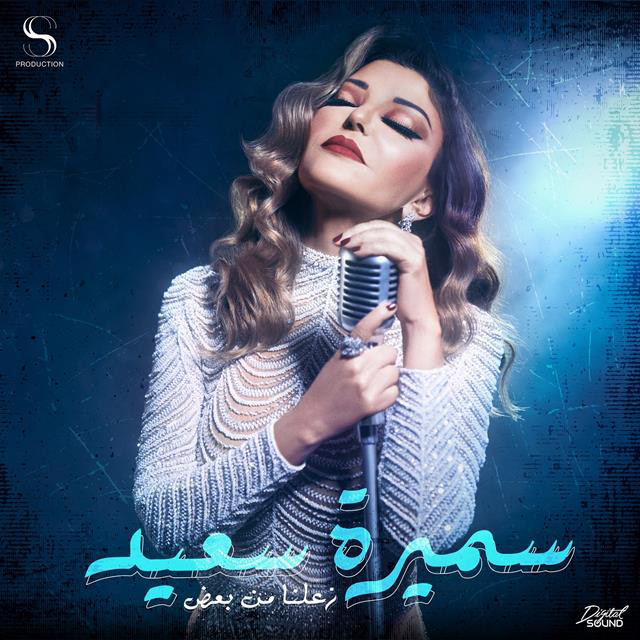 کاور آهنگ Zeelna Min Baad از Samira Said