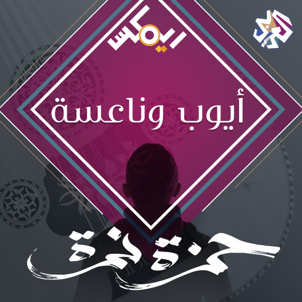 کاور آهنگ أيوب وناعسة از Hamza Namira