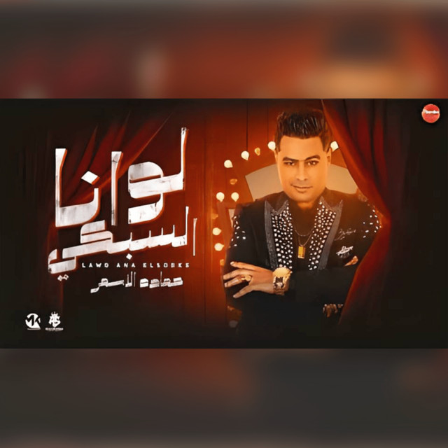 کاور آهنگ لو انا السبكي از Hamada El Asmar