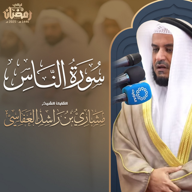 کاور آهنگ سورة الناس - تراويح 1446هـ - 2025م از Mishari Rashid Alafasy