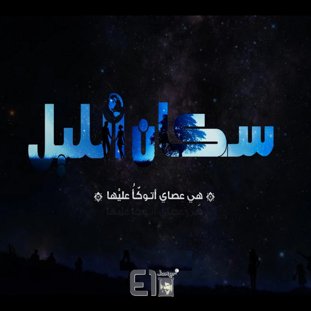 کاور آهنگ Sokan El Leel از El Joker