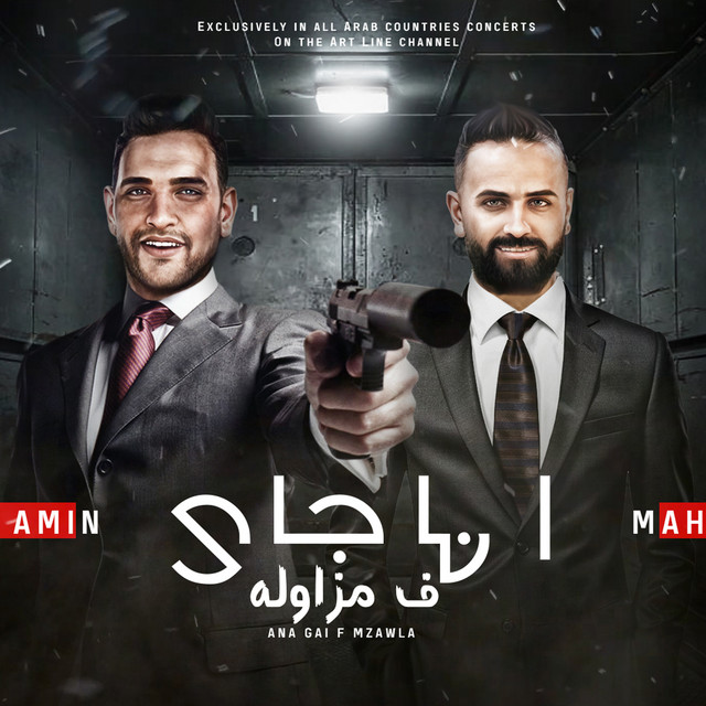 کاور آهنگ جاي في مزاوله از Moodi Amin, Mahmoud Awam