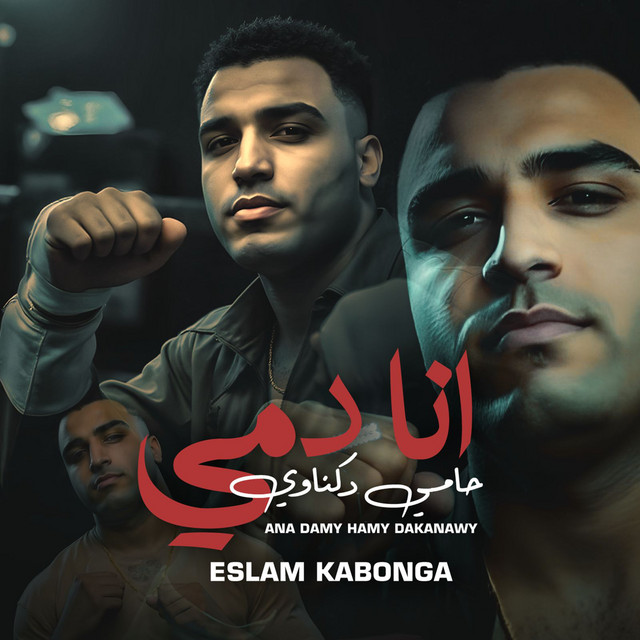کاور آهنگ انا دمي حامي دكناوي از Eslam Kabonga