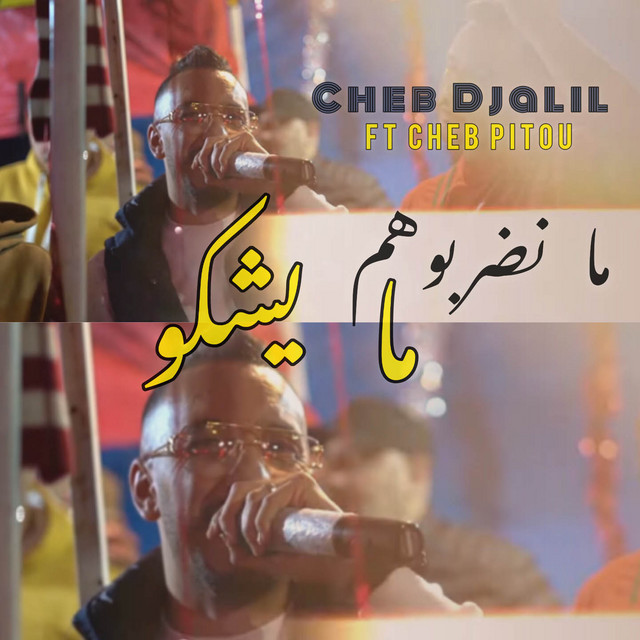 کاور آهنگ ma nadarbohom ma yachkou از Cheb Djalil, Cheb Pitou