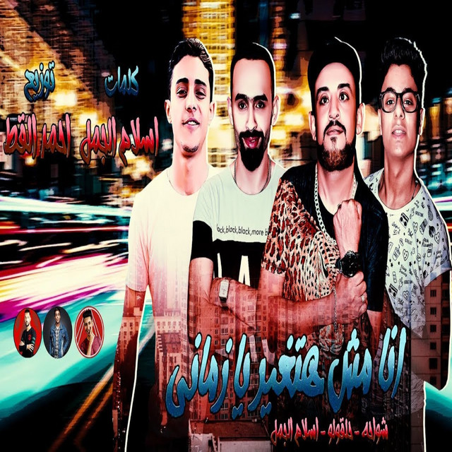 کاور آهنگ انا مش هتغير يا زماني از Shawaha, 7l2olo, Eslam El Gamal