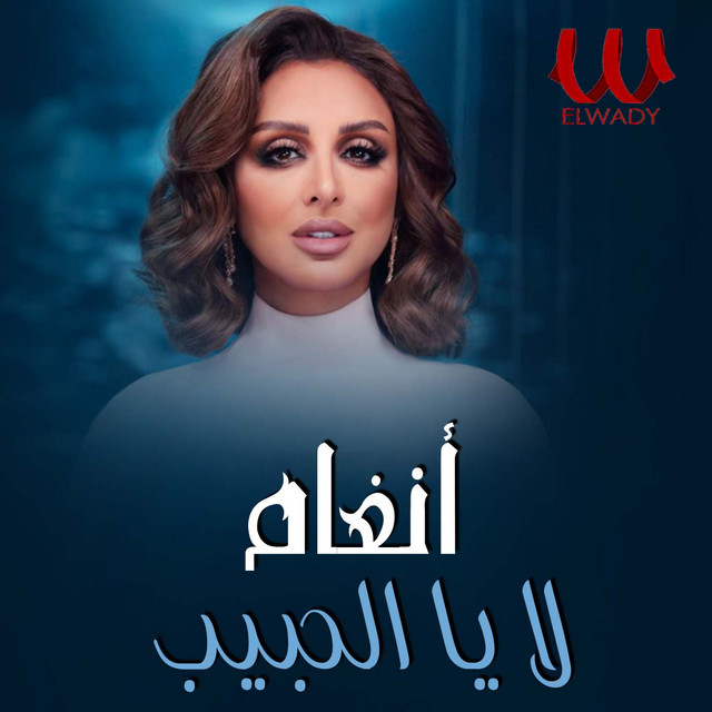 کاور آهنگ La ya al-habib از Angham