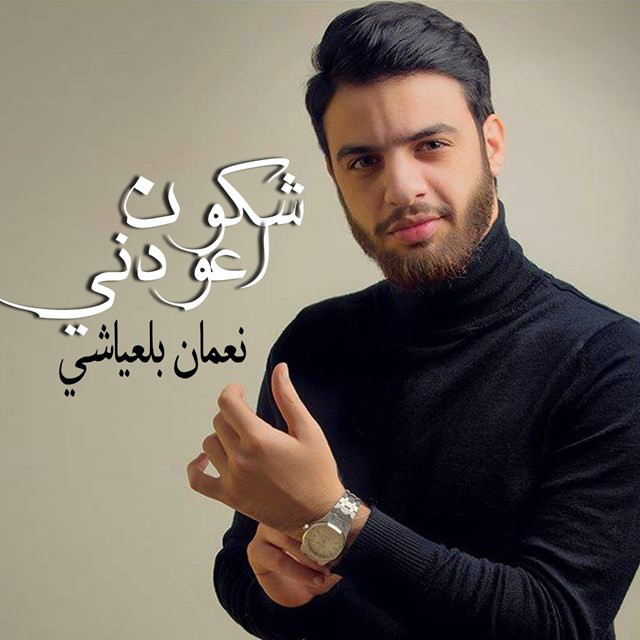 کاور آهنگ Chkon Ye3awdni از Nouamane Belaiachi