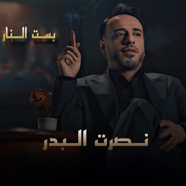 کاور آهنگ Bset Alnar از Nasrat Al Badr