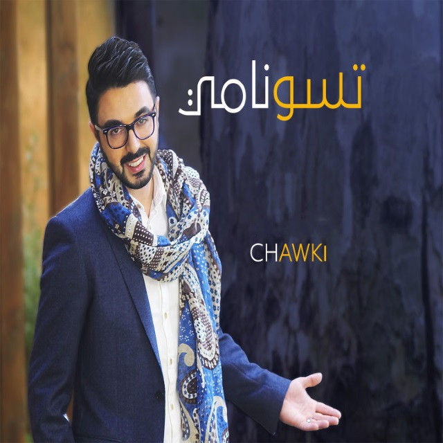 کاور آهنگ Tsunami از Chawki