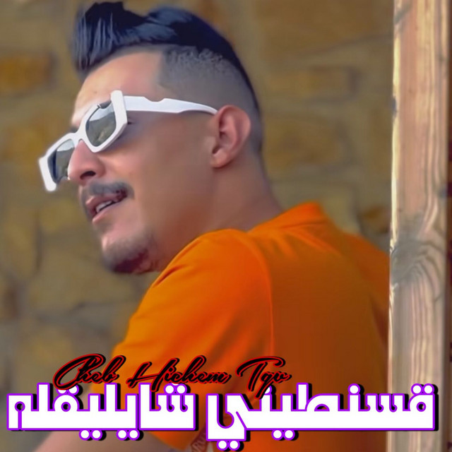کاور آهنگ قسنطيني شايليقله از Cheb Hichem TGV
