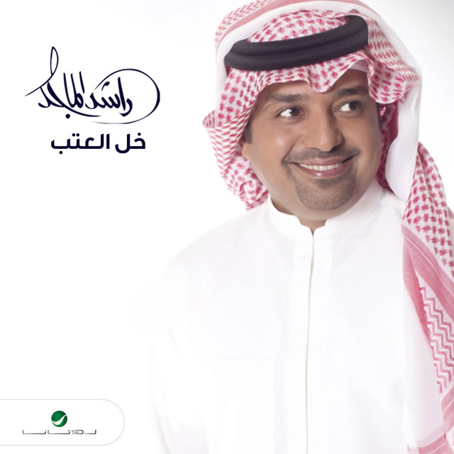 کاور آهنگ Khall al-‘atab از Rashed Al-Majed