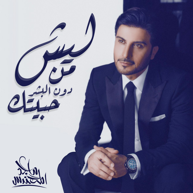 کاور آهنگ ليش من دون البشر حبيتك از Majid Almohandis