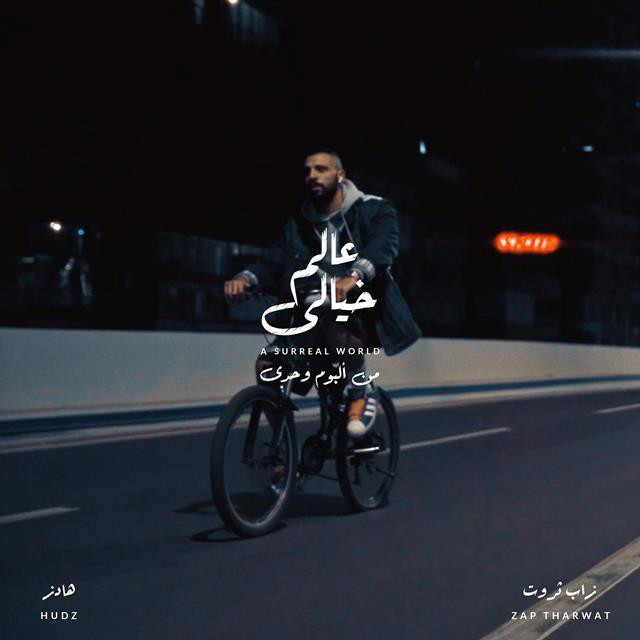 کاور آهنگ 3alam Khaialy از Zap Tharwat, Hudz