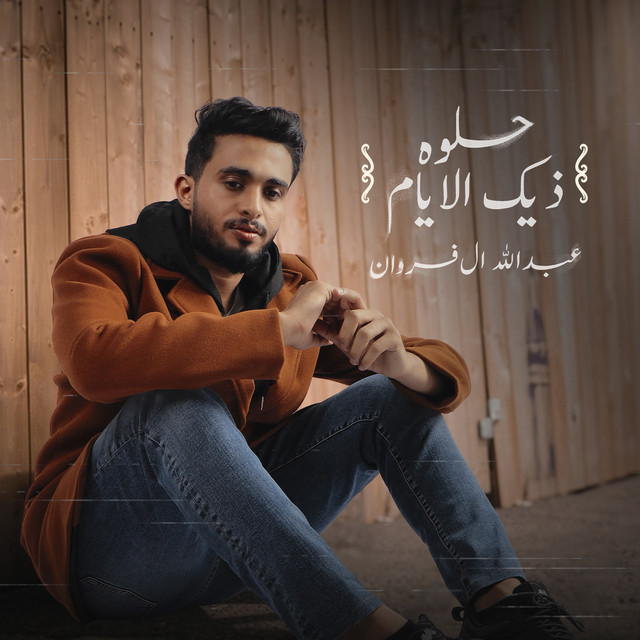 کاور آهنگ حلوه ذيك الأيام از Abdullah Al Farwan