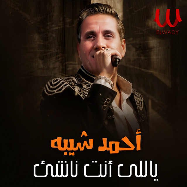 کاور آهنگ Yalli ent nashe' از Ahmed Sheba