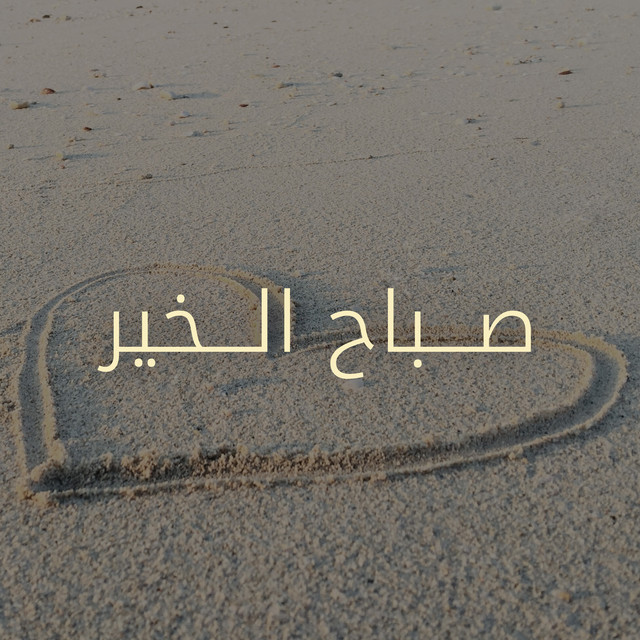 کاور آهنگ صباح الخير از Kadim Al Sahir