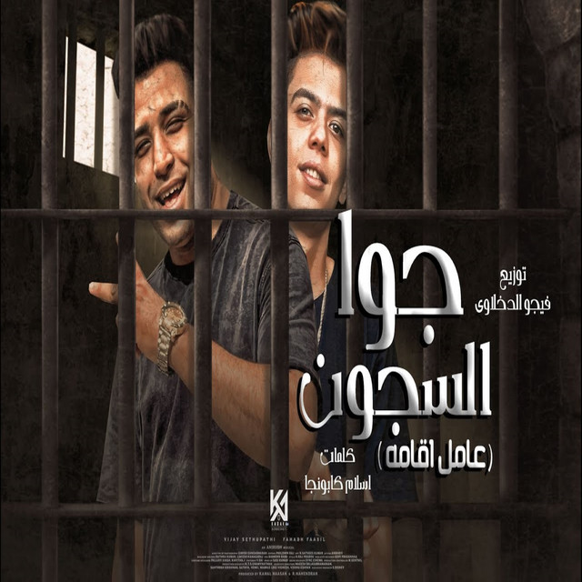 کاور آهنگ جوا السجون عامل اقامه از Eslam Kabonga, Kalosha