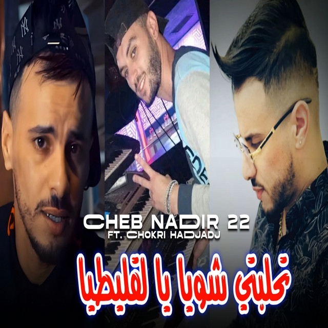 کاور آهنگ تحلبتي شويا يا لقليطيا از Cheb Nadir 22, Chokri Hadjadj