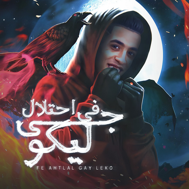 کاور آهنگ في احتلال جي ليكو از Magdy El Zahar
