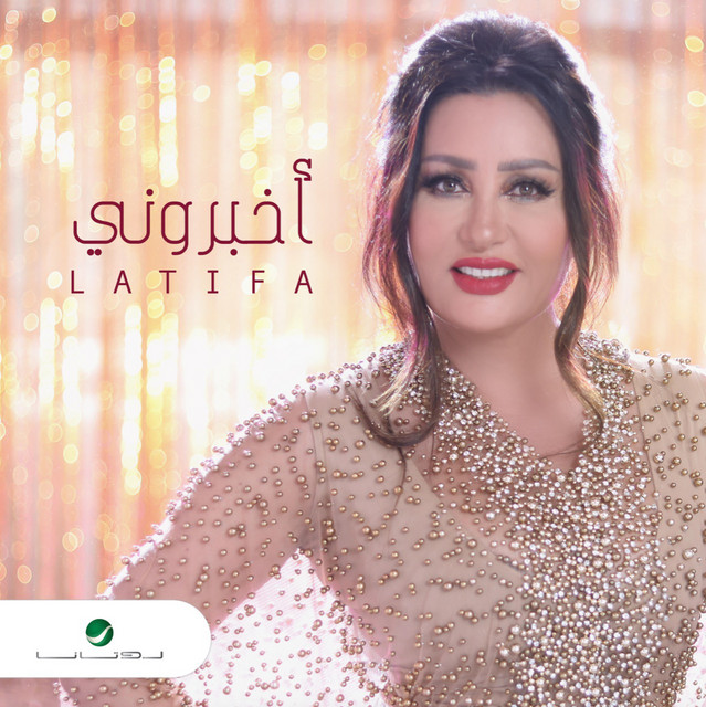 کاور آهنگ أخبروني از Latifa