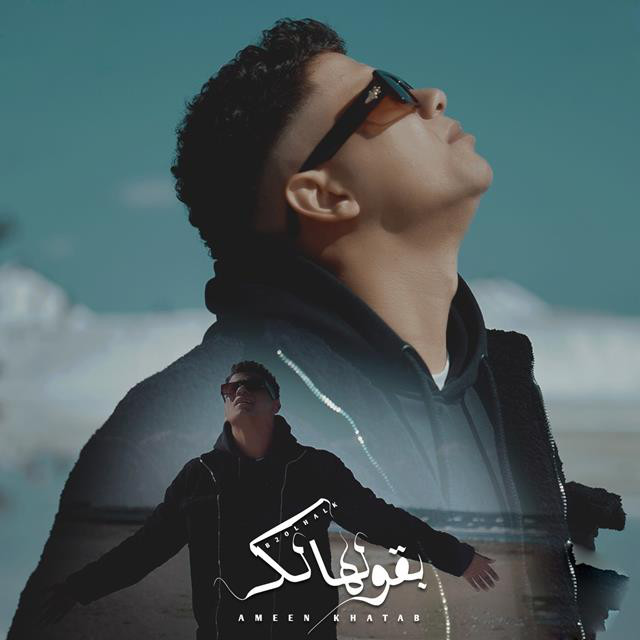 کاور آهنگ بقولهالك عارف مبجيش على بالك از Ameen Khattab