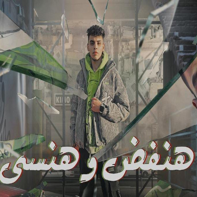 کاور آهنگ هنفض و هنسي از Kimo Eldeeb