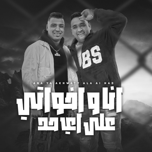 کاور آهنگ انا واخواتي ع اي حد از Moodi Amin, Eslam Kabonga