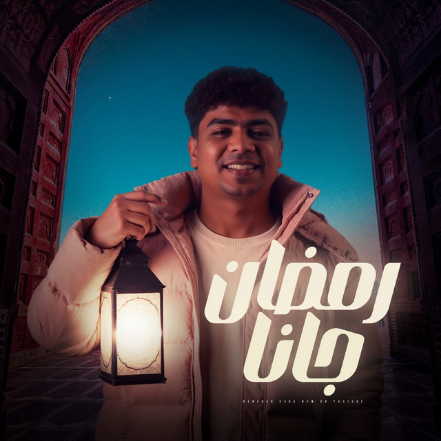 کاور آهنگ رمضان جانا از Ahmed Moza, Eslam Saso