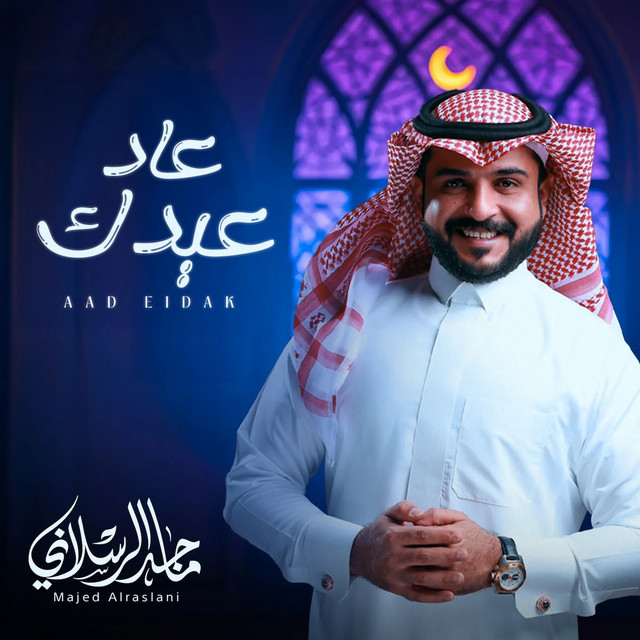 کاور آهنگ عاد عيدك از Majed Alrslani