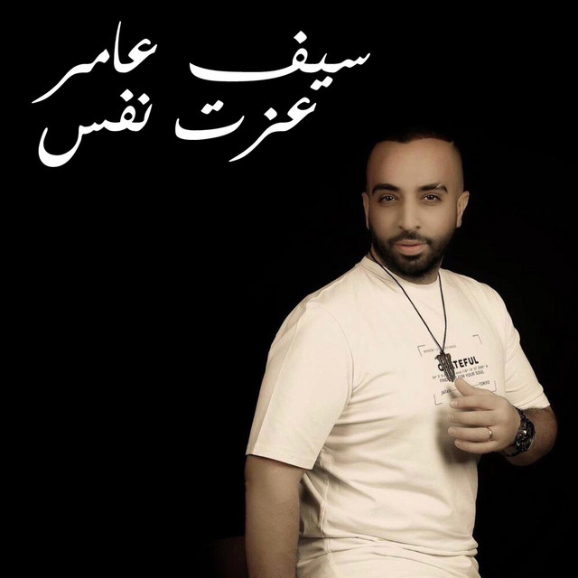 کاور آهنگ 3azet Nafes از Saif Amer